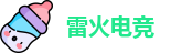 雷火电竞